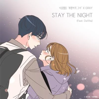 Gray STAY THE NIGHT (취향저격 그녀 X GRAY)