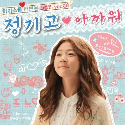 하이스쿨:러브온 OST Vol.1 專輯 Junggigo