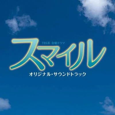 スマイル オリジナル・サウンドトラック 專輯 羽田健太郎/山下康介/山本健司/高木洋/大橋恵