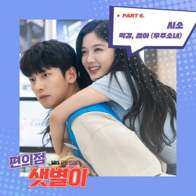 편의점 샛별이 OST Part.6 專輯 基賢/雪娥