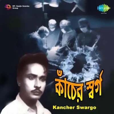 Kancher Swargo 專輯 Dwijen Mukherjee