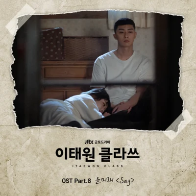 이태원 클라쓰 OST Part.8 專輯 尹美萊