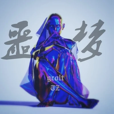 噩夢 專輯 TZ