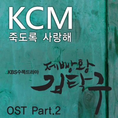 KCM 제빵왕 김탁구 O.S.T - Part.2