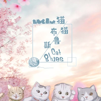 童和光Soda白术 猫猫布鲁斯Cat Blues