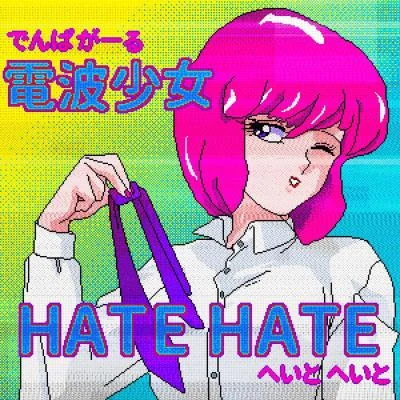 電波少女 HATE HATE