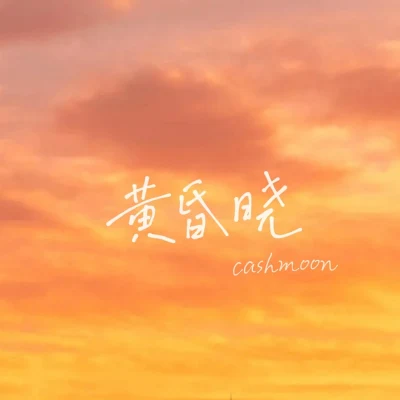 黄昏晓 专辑 CashMoon