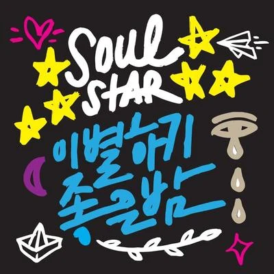 이별하기 좋은 밤 专辑 Djeff/Soulstar