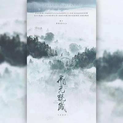 飛光競歲 | 記《古劍奇譚三》岑纓 專輯 李佳思/音闕詩聽/王梓鈺/昆玉/趙方婧