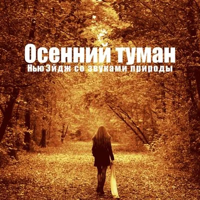 Осенний туман (Нью Эйдж со звуками природы, Снижение стресса, Спокойствие, Облегчение головной боли, Медитация и йога, Физические упражнения) 专辑 Yoga Relaxation Music/Serenity Music Zone/Deep Meditation Music Zone