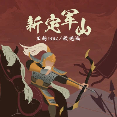 張曉涵方書劍黃子弘凡 (Lars Huang)卞子嚴方洋飛張羽清華彩少年-劉豐 新定軍山