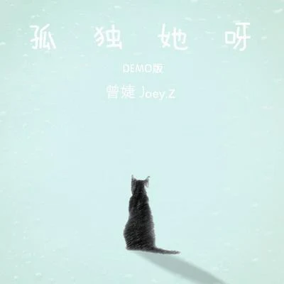 孤獨她呀 專輯 亦勳/曾婕Joey.Z