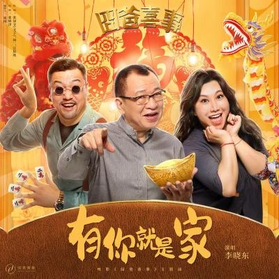 有你就是家 专辑 李晓东/李圣杰 (Sam Lee)/GAI (周延)/张韶涵 (Angela Chang)/汪峰 (Wang Feng)