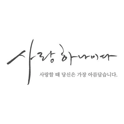 사랑하나이다 (사랑할 때 당신은 가장 아름답습니다.) 專輯 KCM