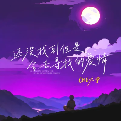 还没找到但是会去寻找的爱情 专辑 CHE大师兄/HazyS汽水先生/Hims_家谦/周键轩/Quintino & Blasterjaxx