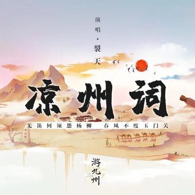 涼州詞 專輯 裂天