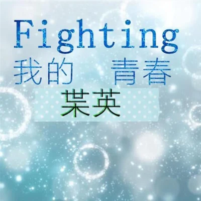 Fighting!我的青春 專輯 安沫英