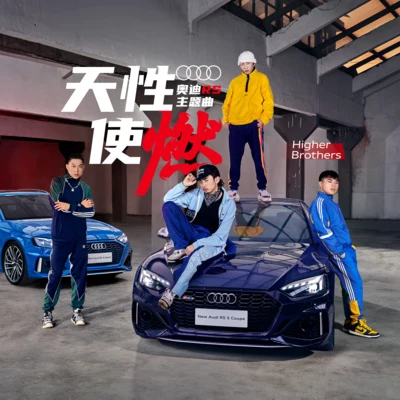 天性使燃 專輯 Higher Brothers