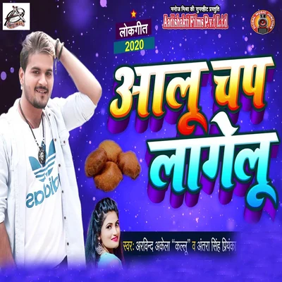 Aloo Chap Lagelu - Single 专辑 Shilpi Raj/Arvind Akela Kallu