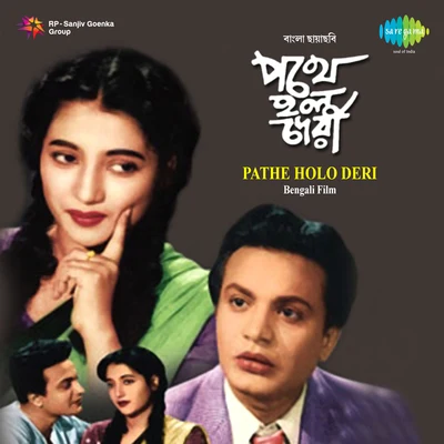 Pathe Holo Deri 專輯 Nachiketa Chakraborty/Sandhya Mukherjee/Amit Kumar