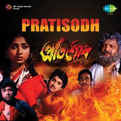 Pratisodh (Original Motion Picture Soundtrack) 專輯 Ajoy Das/Manna Dey/Asha Bhosle/Kishore Kumar/Shyamal Mitra