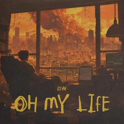 Oh My Life 專輯 巴鄧頓珠/Am73