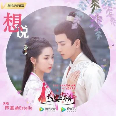 想说 专辑 陈意涵Estelle