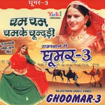 Ghoomar, Vol. 3 专辑 Kapil Jangir/Kumar Gautam/Rekha Rao