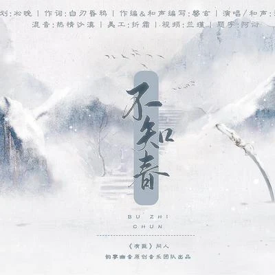 不知春---記·Priest《有匪》 專輯 江南誠 (Jiang Nancheng)/W.K./嵐之調/少年霜/Babystop_山竹