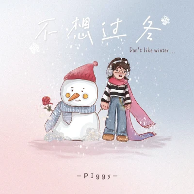 不想過冬 專輯 Piggy