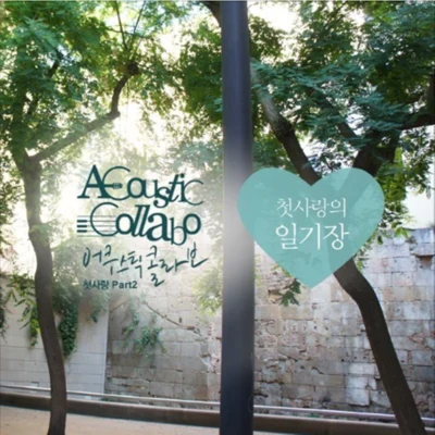 첫사랑 Part.2 专辑 NeighBro./Acoustic Collabo