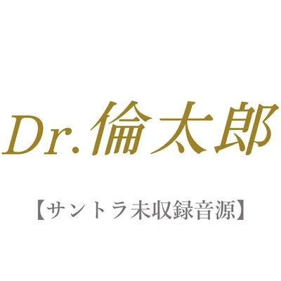 三宅一徳PSYCHIC LOVER Dr.倫太郎 【サントラ未収録音源】