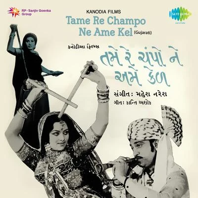 Tame Re Champo Ne Ame Kel 专辑 Batuk Maharaj/Suresh Rawal/Damyanti Bardai