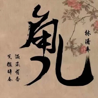 角兒 專輯 清弄/秋風MusiX (秋风)