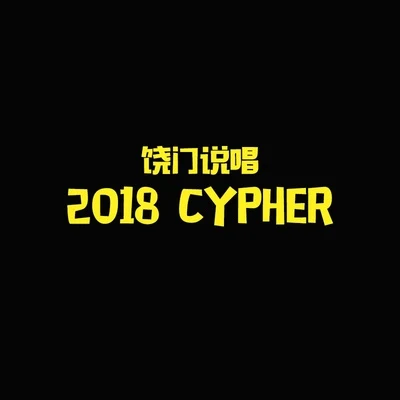 LatteCubby-SX 饒門說唱2018 cypher