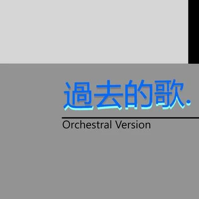 言和洛天依 (Luo Tianyi)藕片坊主 過去的歌 (Orchestral Version)