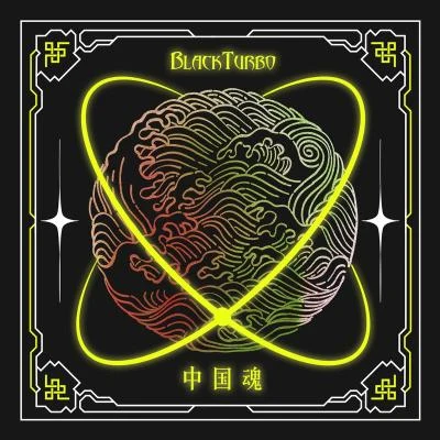 中國魂 專輯 1oosenbo1/Taisheng Music/Killnitn