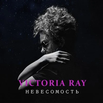 Victoria Ray Невесомость