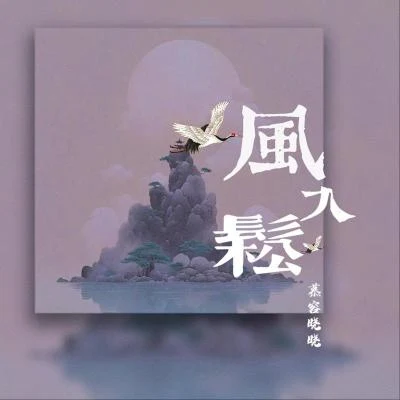 慕容晓晓肖玄 风入松