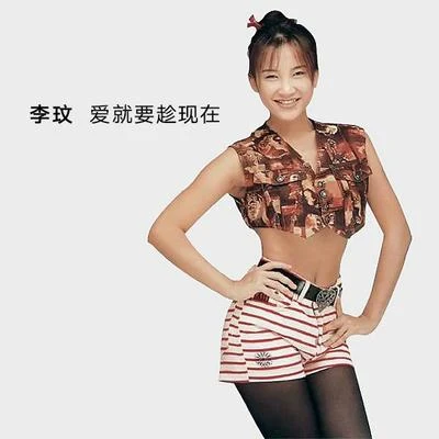 愛就要趁現在 專輯 李玟 (CoCo Lee)