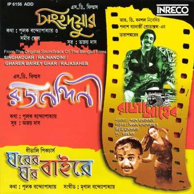 Singhaduar - Rajnandini - Gharer Bairey Ghar - Rajasaheb 專輯 Ajoy Das/Manna Dey/Asha Bhosle/Kishore Kumar/Shyamal Mitra