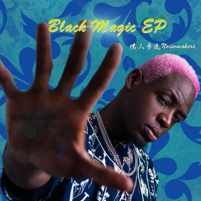 Black Magic - EP 專輯 阿禹ayy/嘿人李逵Noisemakers