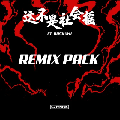 这不是社会摇 REMIX PACK 专辑 Warz