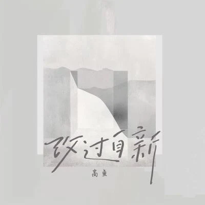 改过自新 专辑 高鱼