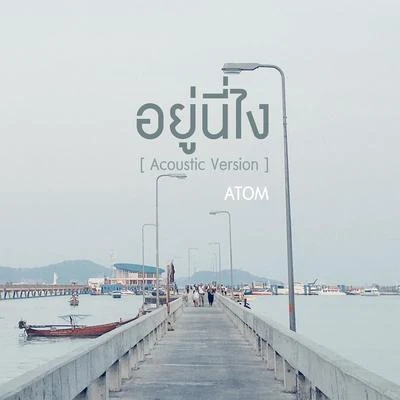 อยู่นี่ไง (Acoustic Version) 专辑 TABASCO/Atom Chanakan