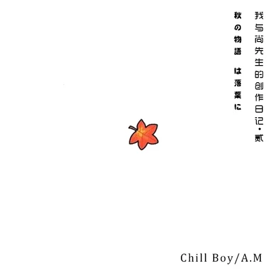 我與尚先生的創作日記 貳 專輯 chill boy/C.N.K/尚先生