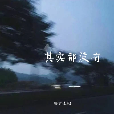 其实都没有 专辑 徐西/烟(许佳豪)