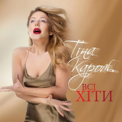 Всі хіти 專輯 Tina Karol/Dan Bălan