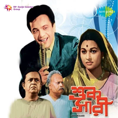 Shuk Sari 专辑 Meena Mukherjee/Hemanta Mukherjee/Sipra Basu/Nirmala Mishra/Jatileswar Mukherjee