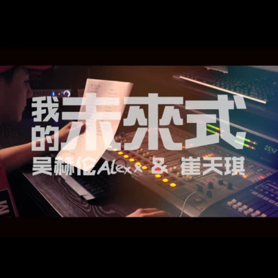 我的未來式（Cover.愛情公寓全體） 專輯 吳赫倫Alex x